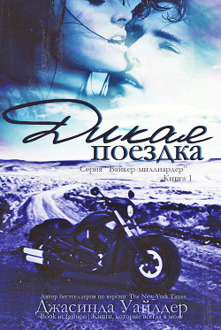 Дикая поездка (ЛП) - Уайлдер Джасинда