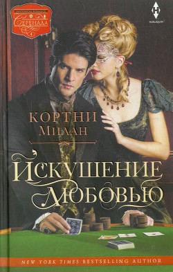 Читать книгу Искушение любовью, автор Милан Кортни Искушение любовью - Милан Кортни