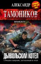 Дьявольский котёл - Тамоников Александр Александрович