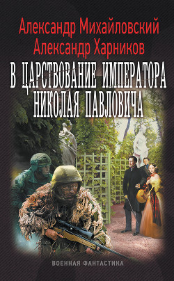 В царствование императора Николая Павловича (СИ) - Михайловский Александр Борисович