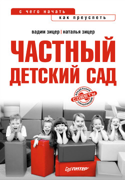 Частный детский сад: с чего начать, как преуспеть - Зицер Наталья