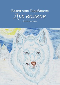 Дух волков - Тарабанова Валентина