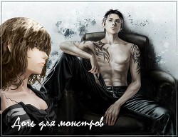 Дочь монстров (СИ) - Анна "SkolopendrA"