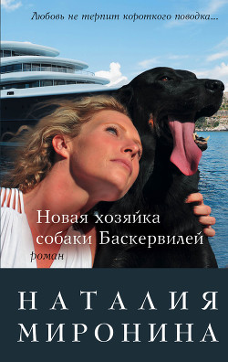 Новая хозяйка собаки Баскервилей - Миронина Наталия