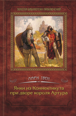 Янки из Коннектикута при дворе короля Артура (с илл.) - Твен Марк