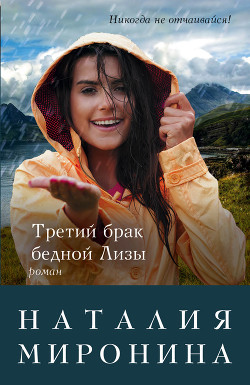 Третий брак бедной Лизы - Миронина Наталия