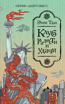 Клуб радости и удачи - Тан Эми
