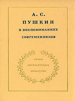 А.С. Пушкин в воспоминаниях современников. Том 1 - Павлищева О. С.