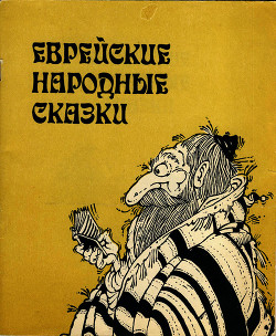 Еврейские народные сказки - Автор неизвестен