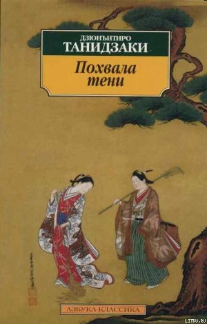 Читать книгу Похвала тени, автор Танидзаки Дзюнъитиро Похвала тени - Танидзаки Дзюнъитиро