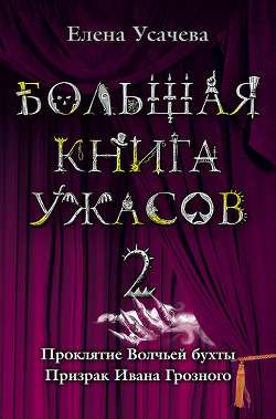 Большая книга ужасов – 20 - Усачева Елена Александровна