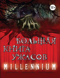 Большая книга ужасов – 16 - Усачева Елена Александровна