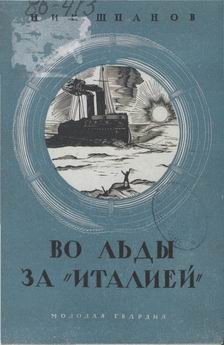 В полярные льды за "Италией" - Шпанов Николай Николаевич "К. Краспинк"