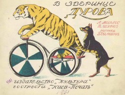 В зверинце Дурова - Мирлес А.