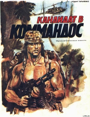Кандидат в коммандос - Тараненко Андрей