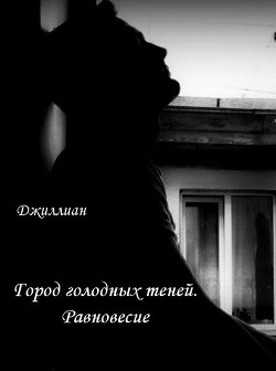 Читать книгу Равновесие (СИ), автор "Джиллиан" Равновесие (СИ) - "Джиллиан"