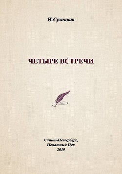 Четыре встречи (СИ) - Сухоцкая Инга