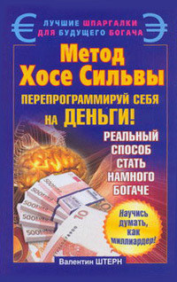 Метод Хосе Сильвы. Перепрограммируй себя на деньги! - Штерн Валентин