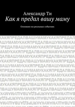 Как я предал вашу маму. Часть 2 (СИ) - Ти Александр "SunTee"
