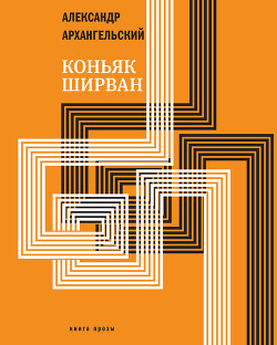 Коньяк «Ширван» (сборник) - Архангельский Александр Николаевич
