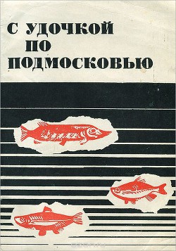 С удочкой по Подмосковью - Васильев Всеволод Михайлович