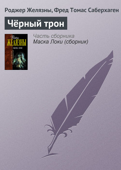 Одержимый волшебством. Черный Трон - Желязны Роджер Джозеф