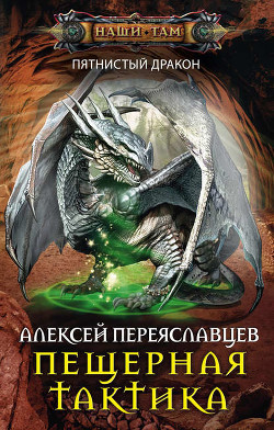 Пещерная тактика (СИ) - Переяславцев Алексей