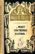 Может собственных платонов...
Юность Ломоносова - Андреев-Кривич Сергей Алексеевич