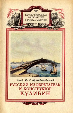 Читать книгу Русский изобретатель и конструктор Кулибин, автор Артоболевский Иван Иванович Русский изобретатель и конструктор Кулибин - Артоболевский Иван Иванович