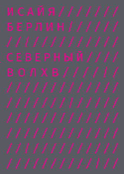 Северный Волхв - Берлин Исайя