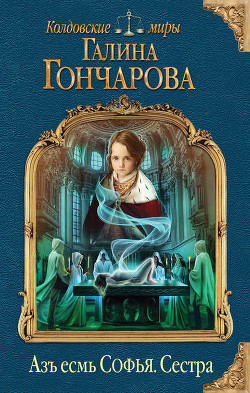 Сестра (СИ) - Гончарова Галина Дмитриевна