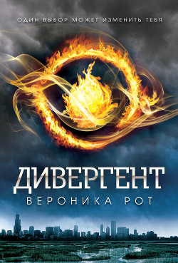 Дивергент (др.изд) - Киланова Александра Сергеевна