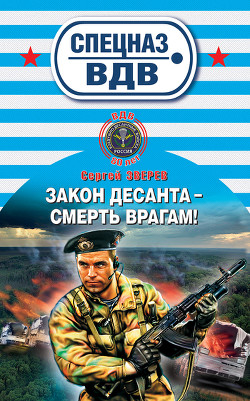 Читать книгу Закон десанта – смерть врагам!