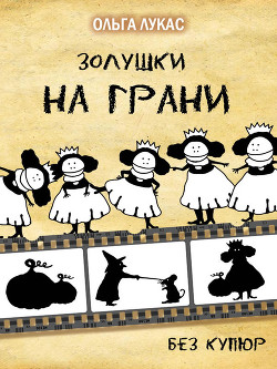 Золушки на грани. Без купюр - Лукас Ольга