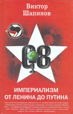 Читать книгу Империализм от Ленина до Путина, автор Шапинов Виктор Владимирович Империализм от Ленина до Путина - Шапинов Виктор Владимирович