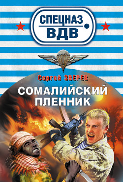 Читать книгу Сомалийский пленник