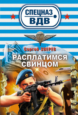 Читать книгу Расплатимся свинцом
