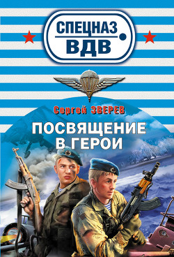 Читать книгу Посвящение в герои