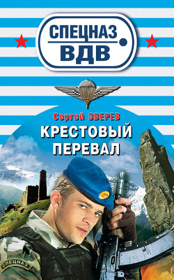 Читать книгу Крестовый перевал