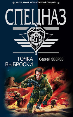 Читать книгу Точка выброски