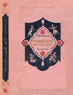 Читать книгу Индийский мечтатель, автор Штейнберг Евгений Львович Индийский мечтатель - Штейнберг Евгений Львович