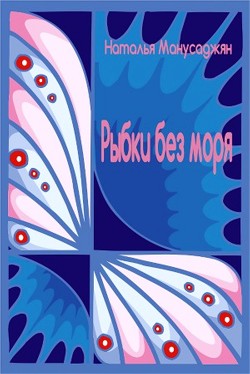 Рыбки без моря (СИ) - Манусаджян Наталья Эдуардовна "manila"