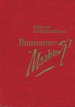 Читать книгу Внимание: «Молния!», автор Кондратенко Виктор Андреевич Внимание: «Молния!» - Кондратенко Виктор Андреевич