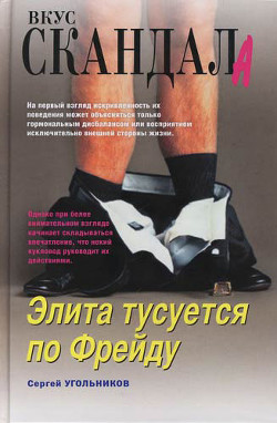 Читать книгу Элита тусуется по Фрейду, автор Угольников Сергей Элита тусуется по Фрейду - Угольников Сергей