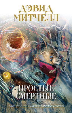 Простые смертные - Митчелл Дэвид Стивен