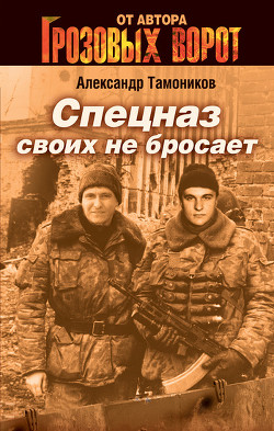 Все - за одного (Спецназ своих не бросает) - Тамоников Александр Александрович