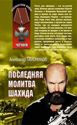 Читать книгу Капитан спецназа (Последняя молитва шахида), автор Тамоников Александр Александрович Капитан спецназа (Последняя молитва шахида) - Тамоников Александр Александрович