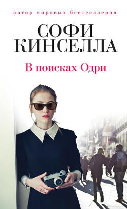 В поисках Одри - Кинселла Софи