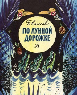 Читать книгу По лунной дорожке, автор Колесов Борис Федорович По лунной дорожке - Колесов Борис Федорович