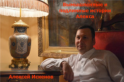 Вымышленные и подлинные истории Алекса (СИ) - Искенов Алексей